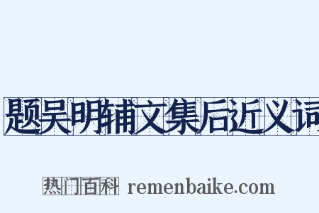 题吴明辅文集后近义词是什么意思的图片